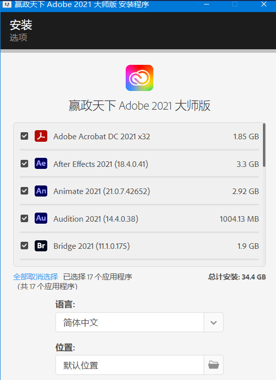 Adobe 嬴政天下  大师版 （一键安装adobe全家桶系列）