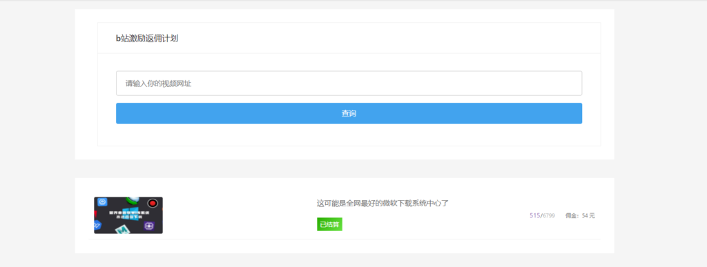 bilibili UP主视频返佣计划