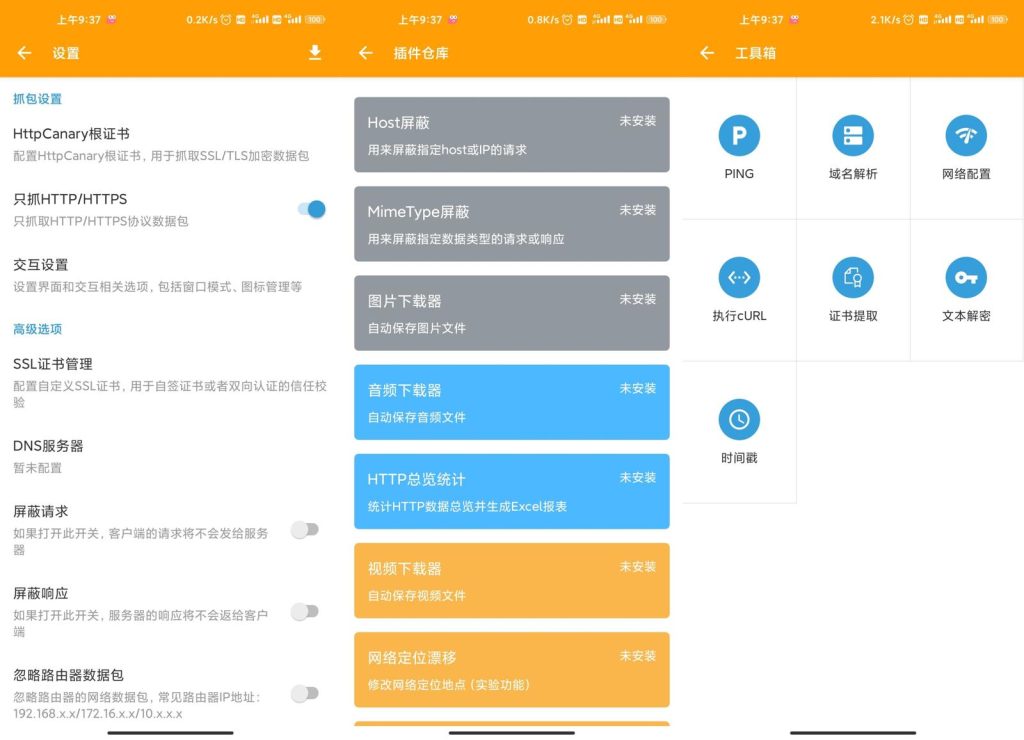 HttpCanary 解锁版 （安卓专业强大的HTTP协议抓包和分析工具）