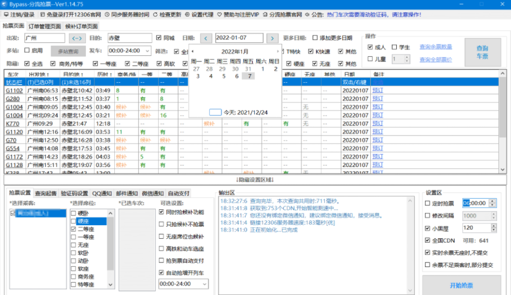 Bypass分流抢票 v1.16.33 官方版 (过年回家抢票神器)