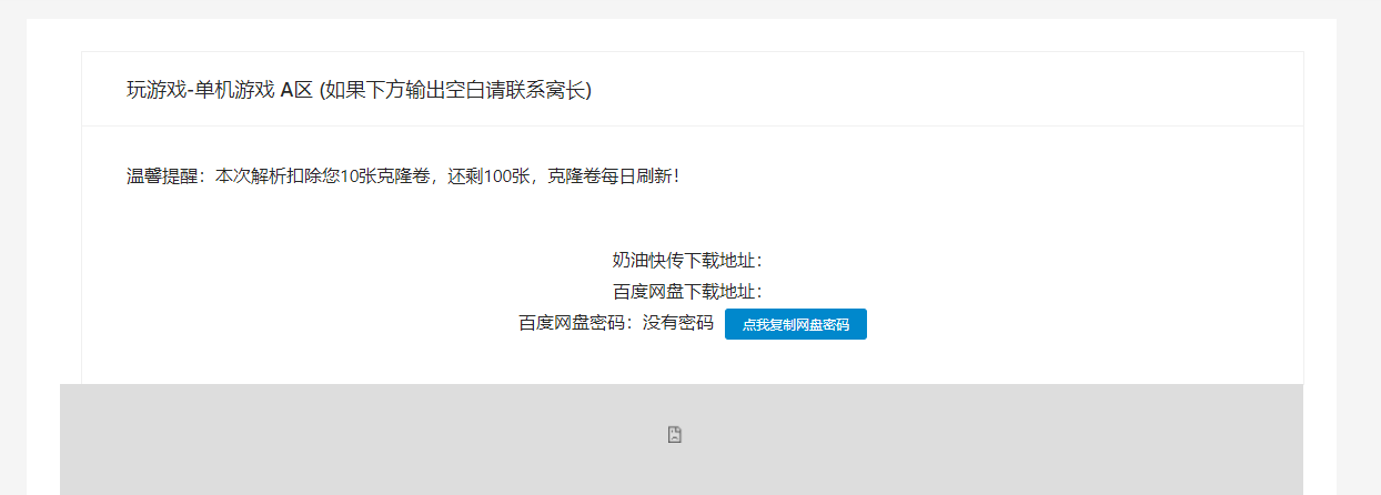 为什么解析游戏 都会这样不显示游戏链接一刷新还会重复扣卷，然后还是不显示下载链接 好几次都这样