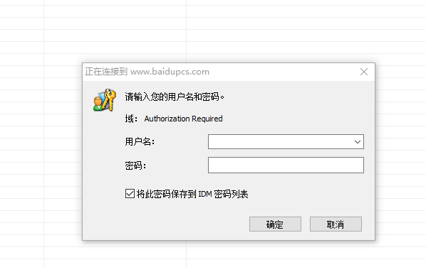 idm下载需要授权