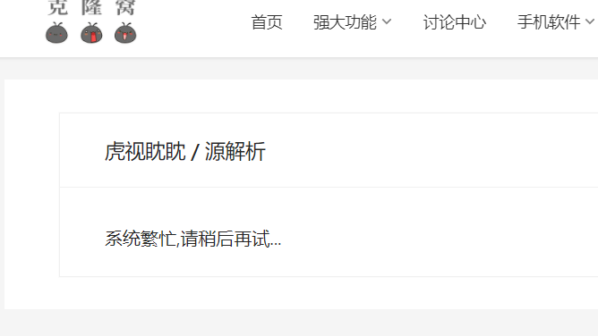 虎克解析出来显示系统繁忙