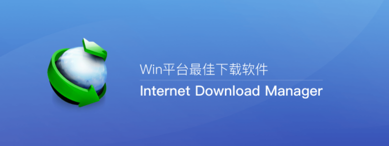 【正版优惠】IDM  知名下载器 永久授权价格低至109元