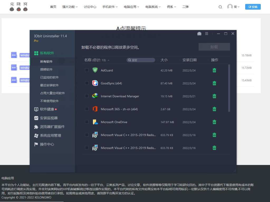 IObit Uninstaller Pro v14.0.0.17 解锁版 （强悍的驱动级软件卸载）