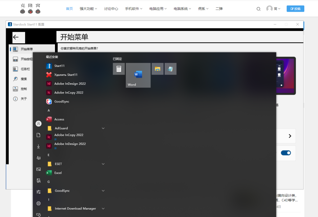 Stardock Start11 v2.08 解锁版 (开始菜单美化增强工具)