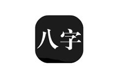 问真八字 v1.8.3 解锁版 (八字排盘和命理分析APP)