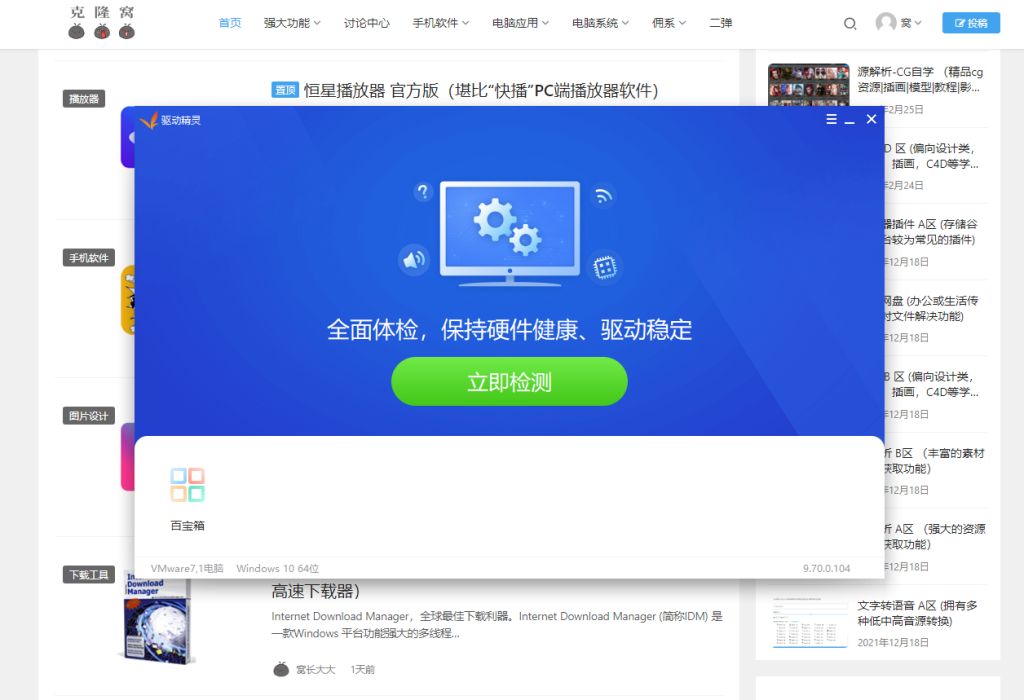 驱动精灵 v9.70.0.104 修改版 (国内知名的驱动检测神器)