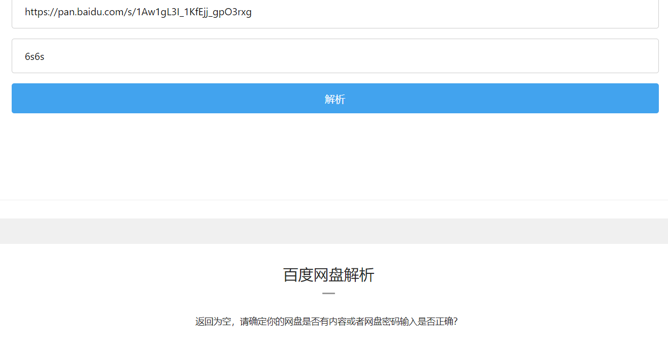 百度网盘解析返回为空以及百度SVIP共享使用提示未知错误