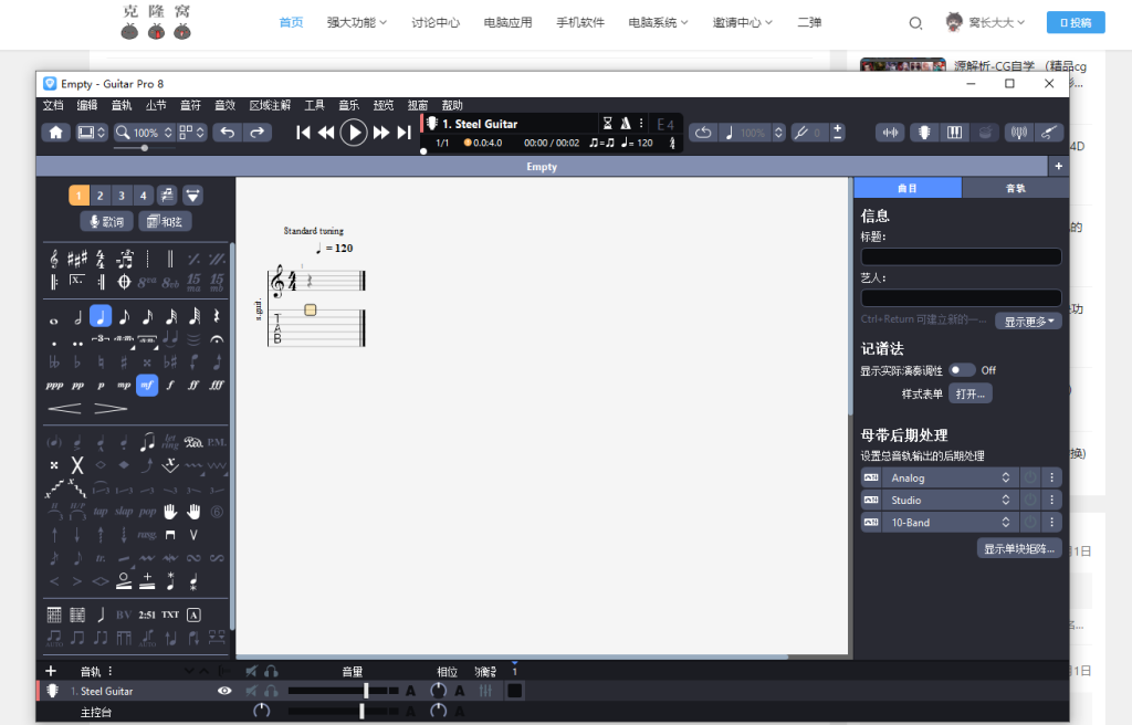 guitar pro v8 解锁版 (吉他学习与MIDI音序制作辅助软件)