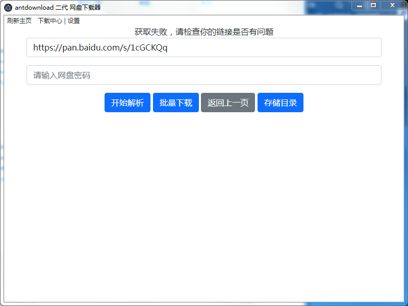antdownload”获取失败，请检查你的链接是否有问题”