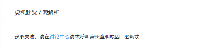 可解析，下载提示获取失败，求窝长查明原因