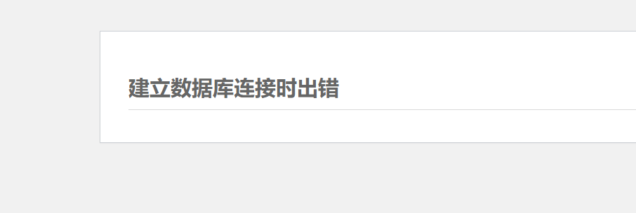 数据库连接有时会出错