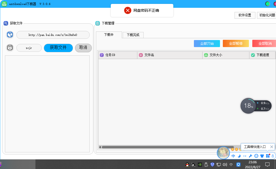 问题antdownload3.0.6
