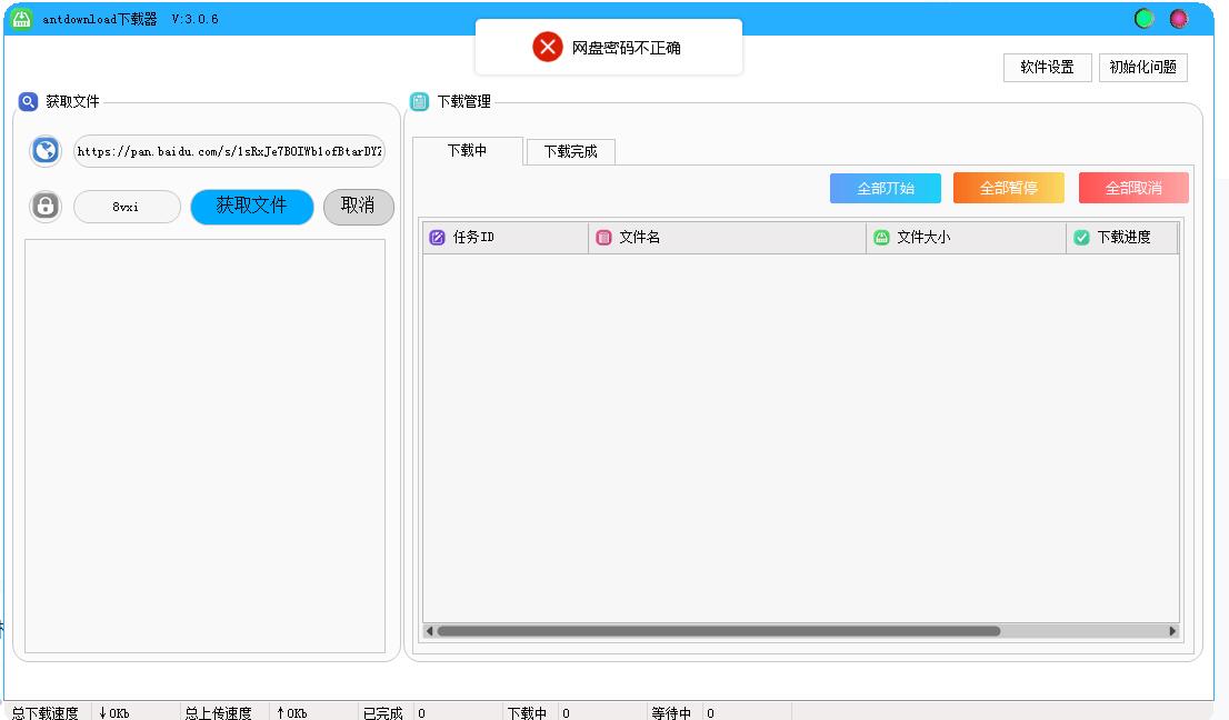 antdownload3.0.6从前几天开始就一直显示密码不正确，但是密码是对的！