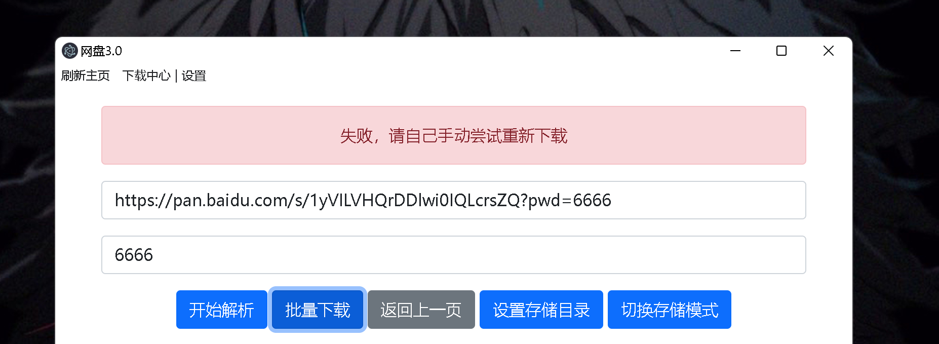 窝长大大，antdownload显示下载失败怎么办