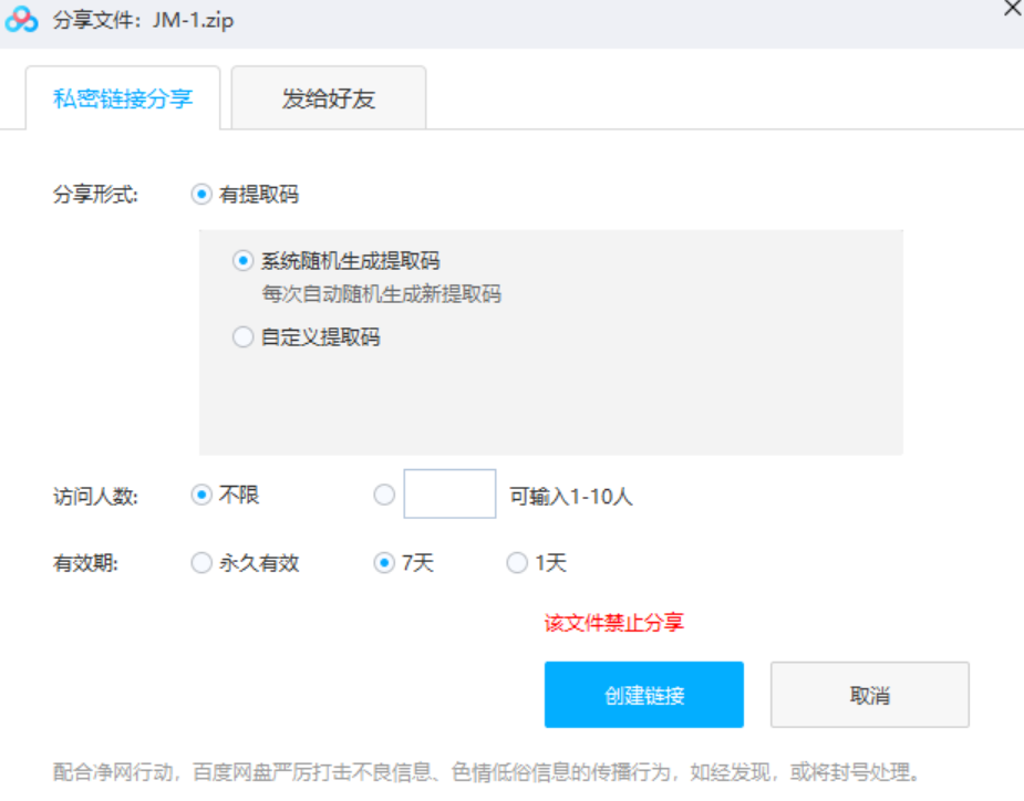 求解！百度网盘文件不能分享！