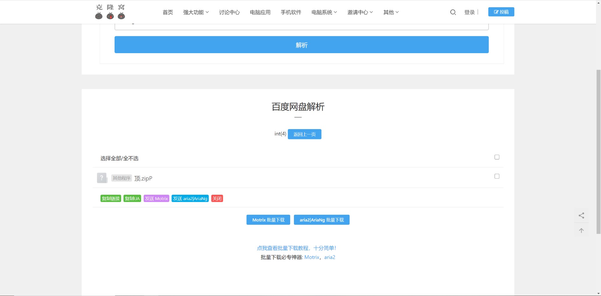 motrix批量下载无效