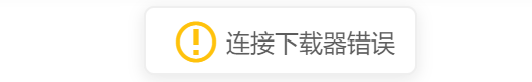 百度网盘解析用motrix显示连接下载器错误欸