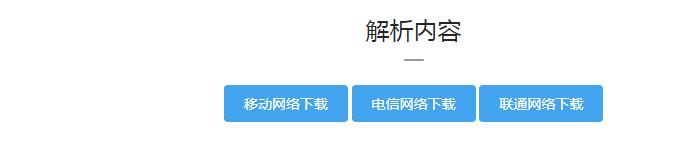 城通网盘下载链接解析出来，但点击以后提示下载出错了！您的网络异常！请使用客户端下载文件