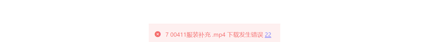 Motrix下载出现错误22,求助