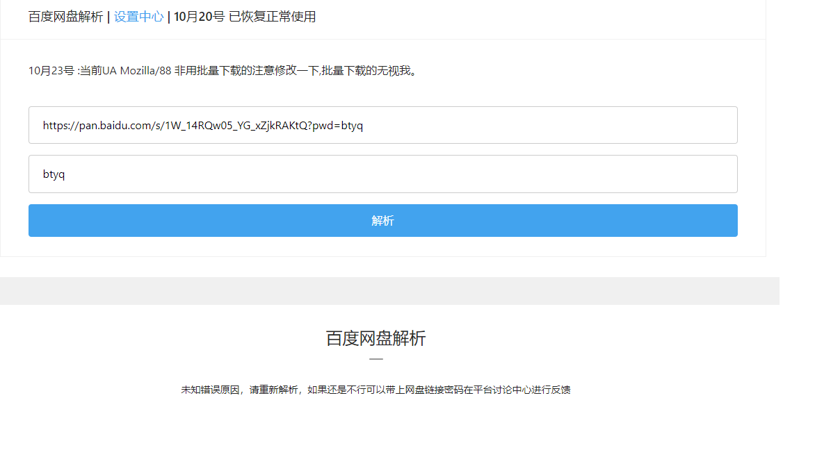 网盘解析未知错误原因