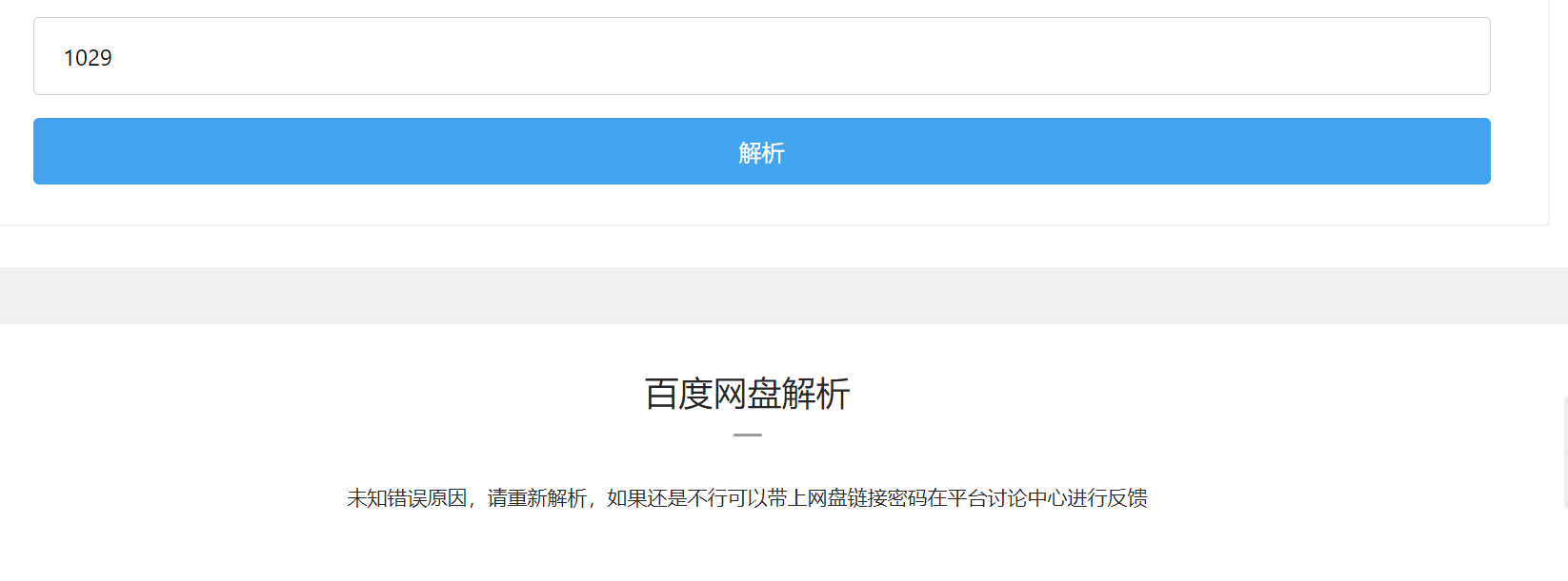百度网盘解析不了