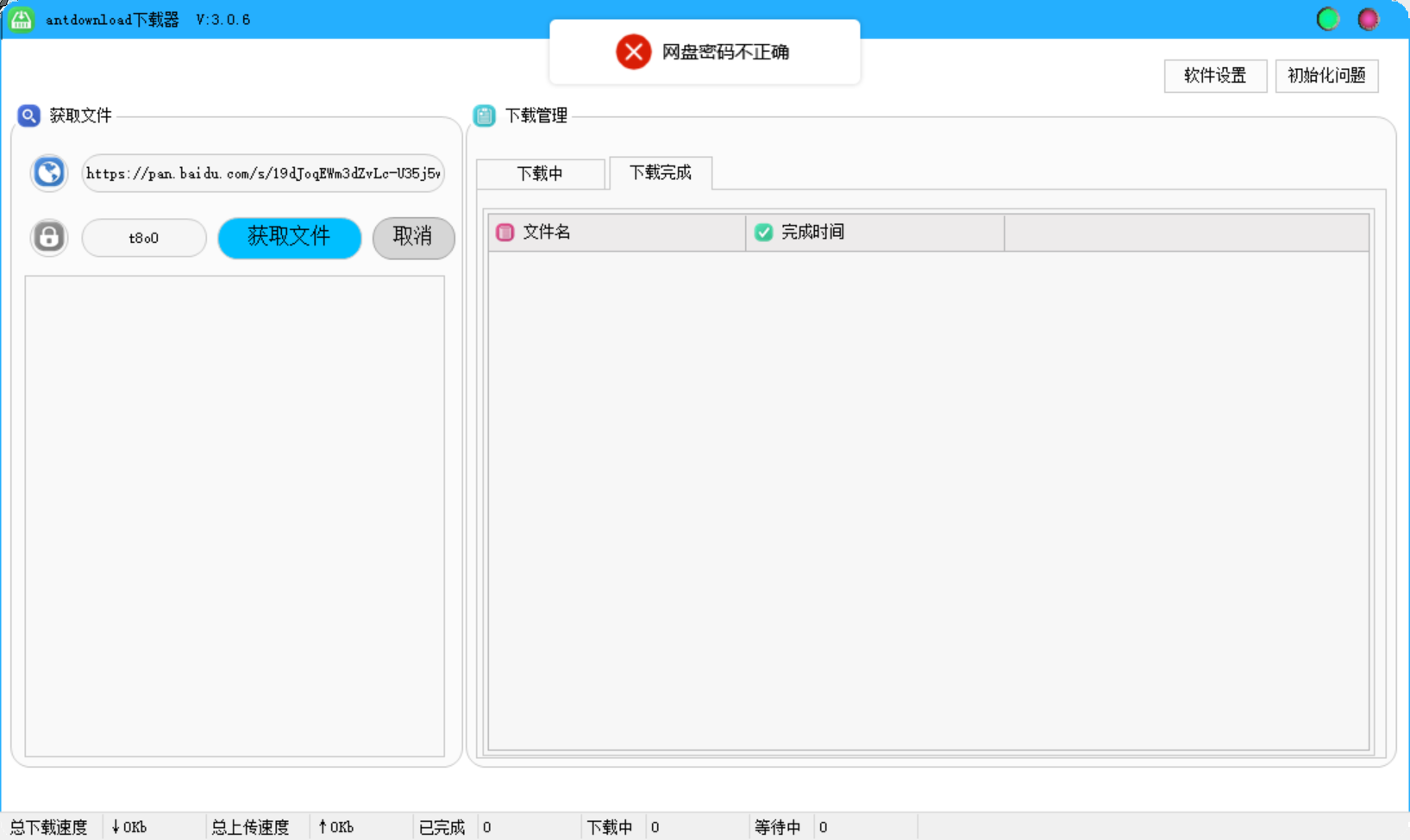 antdownload v3.0.6 官方版  无法下载文件