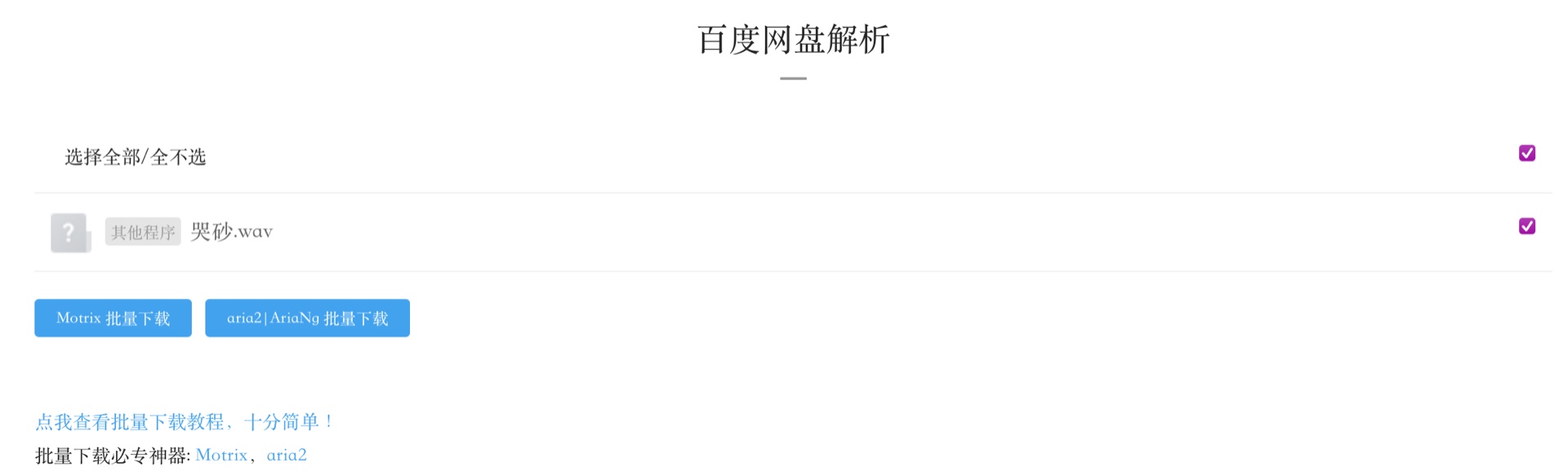 MacOS- Safari游览器下百度网盘解析后点motrix下载问题