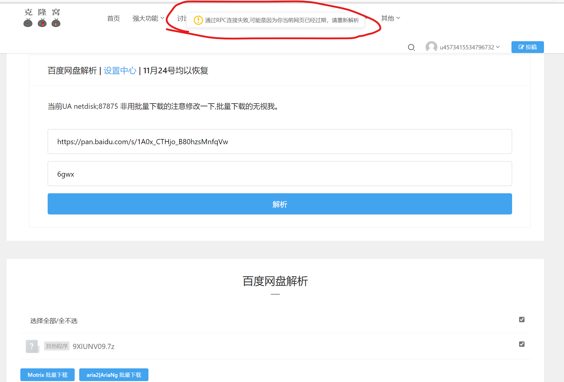 求助：百度解析连接下载器RPC连接失败
