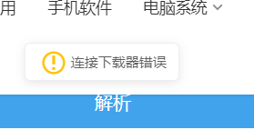 百度网盘解析后下载显示连接失败