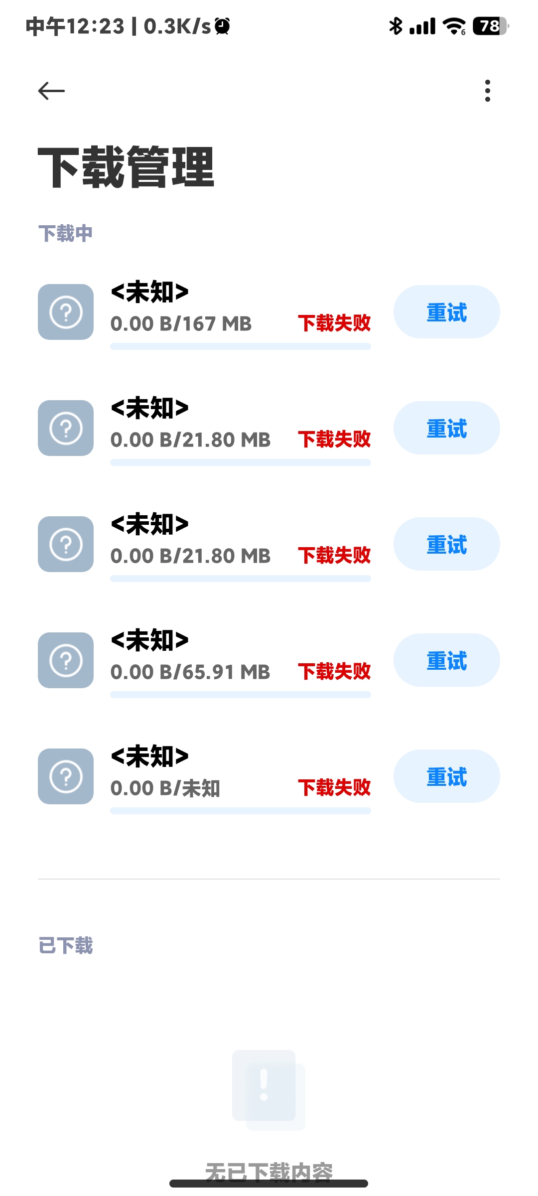 总是下载失败是怎么回事