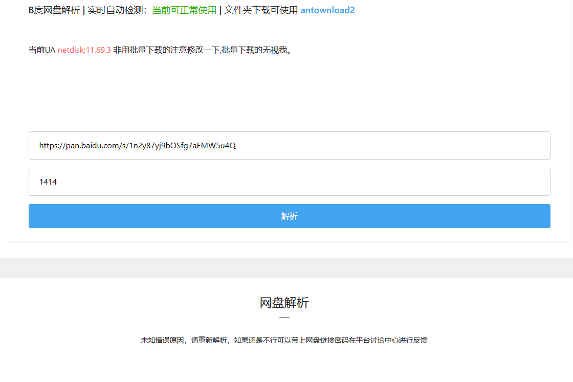 antdownload 1.0.4 下载失败，B度网盘解析也失败