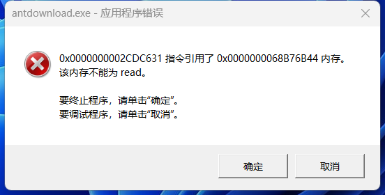 antdownload关闭弹应用程序错误