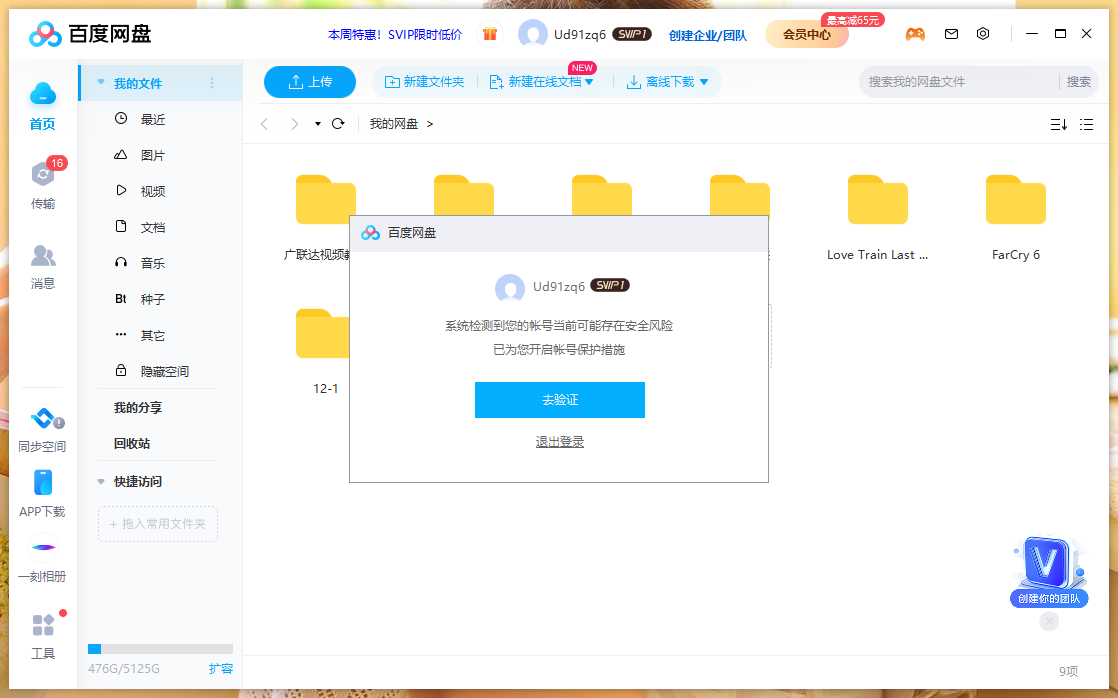 共享区：SVIP百度网盘账号问题