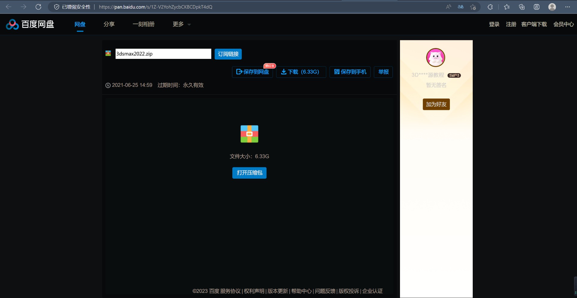 百度网盘链接可以在浏览器打开但无法解析