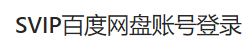 百度网盘共享VIP