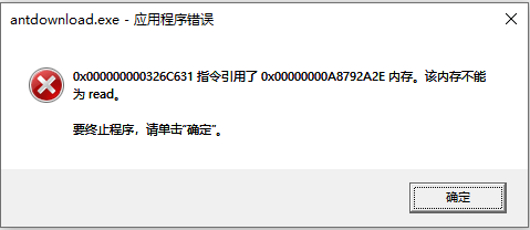 每次关闭antdownload都会提示应用程序错误