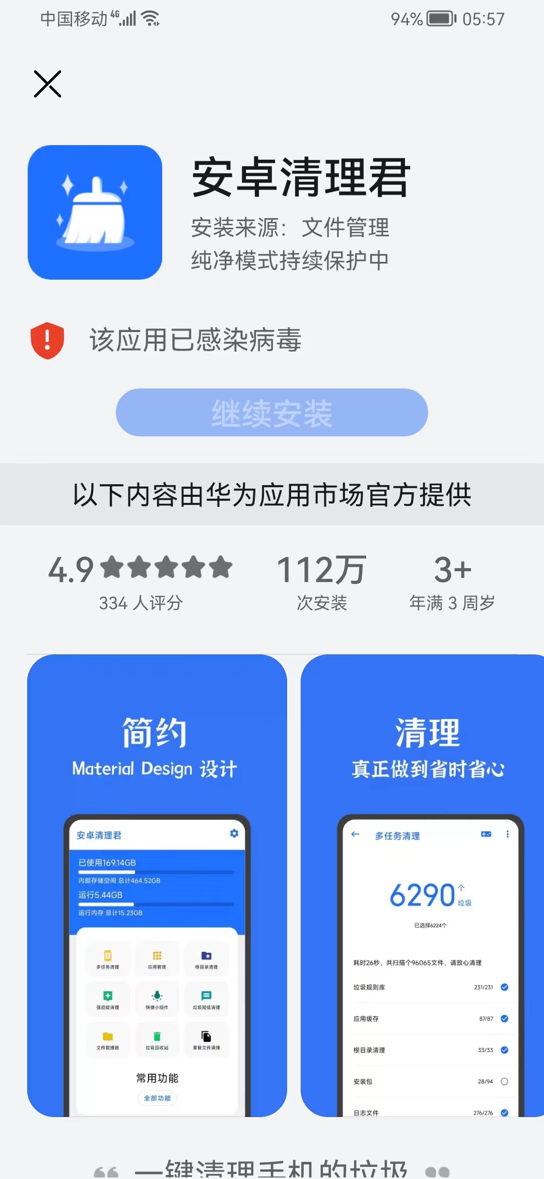 安装安卓清理君时提示已感染病毒