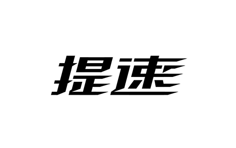 D盘进程加速 v1.0.0 官方版 (盘下载速度K进阶M工具)