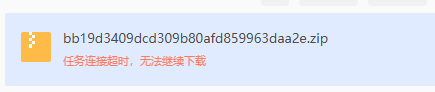 bao图网资源下载超时