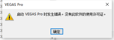Vegas Pro 无法使用