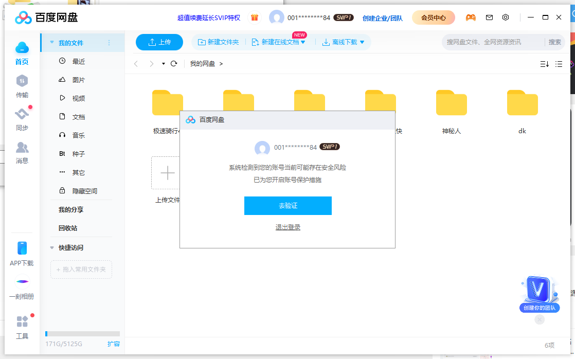 网盘账号存在风险，需要验证