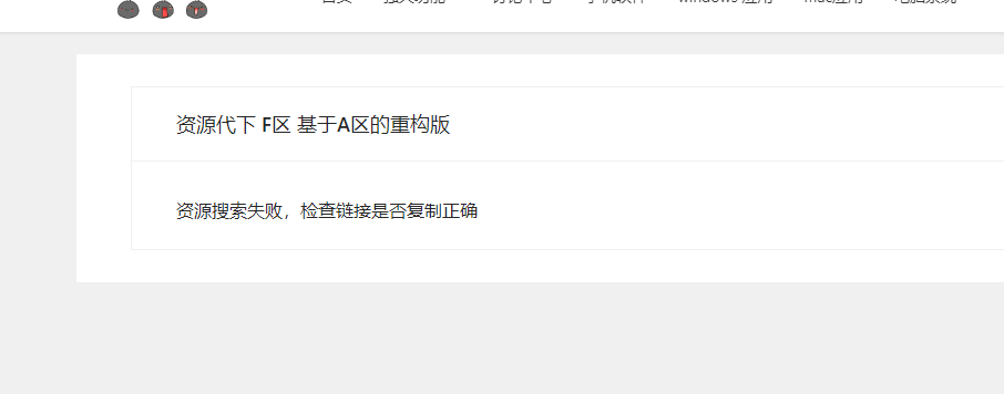 资源代下 F区 包图无法下载怎么办？