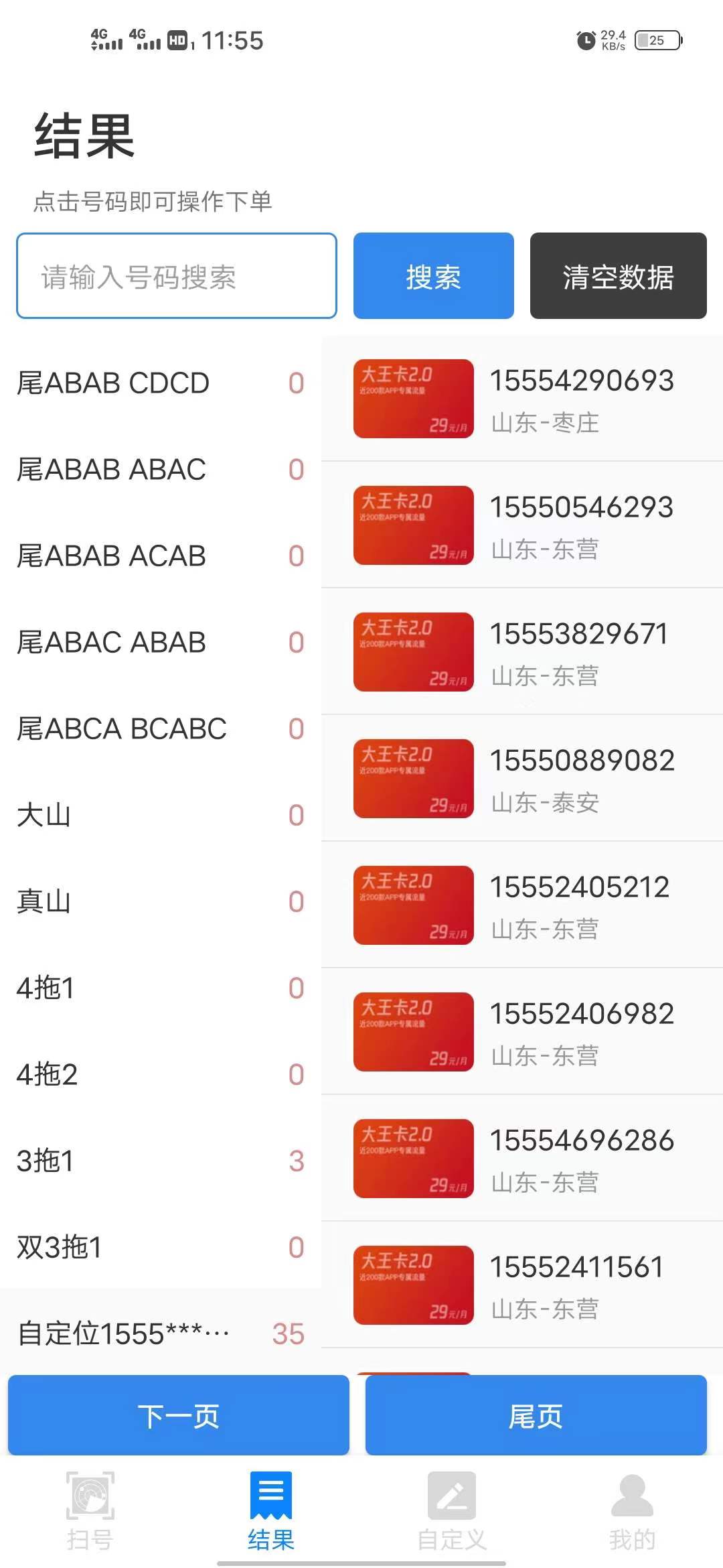 手机号码扫号器，可以扫描喜欢的号码。