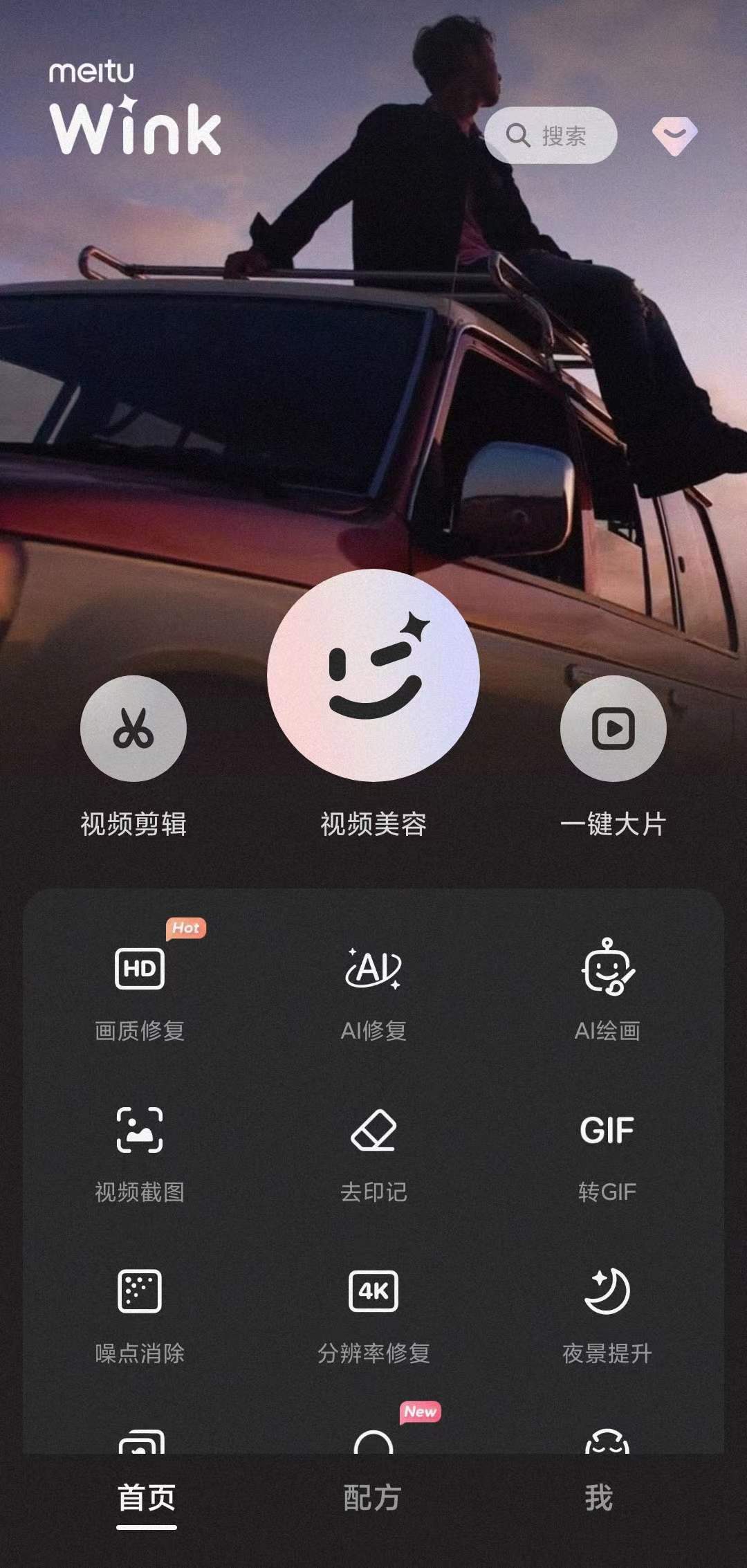 Wink修图神器1.3.6.0，画质修复，解锁vip。
