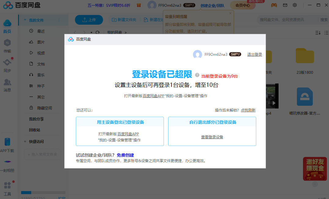 共享网盘登录上限