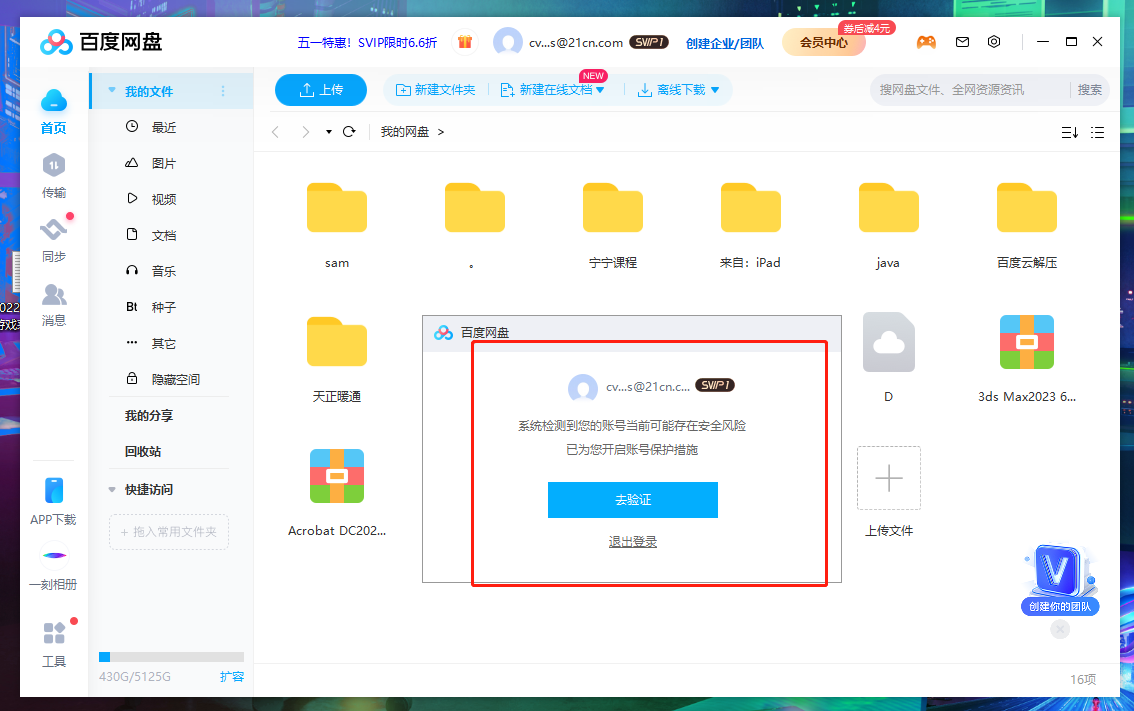 百度网盘SVP要验证