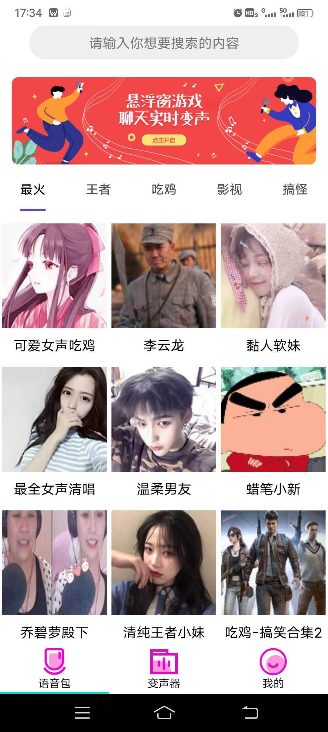 变声器语音包大师v2.7，解锁会员，多种语音包。