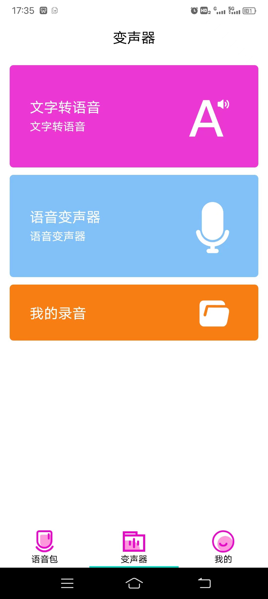 变声器语音包大师v2.7，解锁会员，多种语音包。